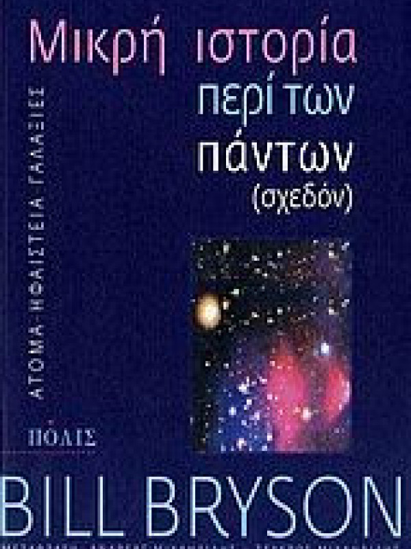 ΜΙΚΡΗ ΙΣΤΟΡΙΑ ΠΕΡΙ ΤΩΝ ΠΑΝΤΩΝ (ΣΧΕΔΟΝ) ΜΙΚΡΗ ΙΣΤΟΡΙΑ ΠΕΡΙ ΤΩΝ ΠΑΝΤΩΝ (ΣΧΕΔΟΝ)