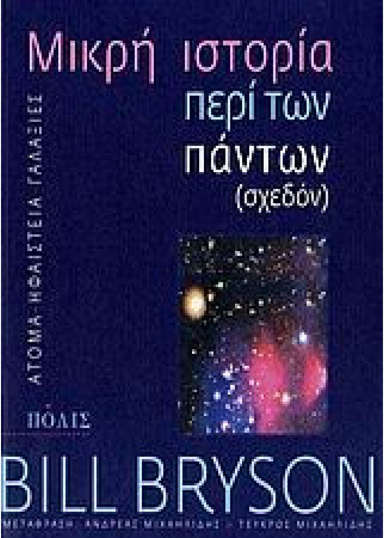 ΜΙΚΡΗ ΙΣΤΟΡΙΑ ΠΕΡΙ ΤΩΝ ΠΑΝΤΩΝ (ΣΧΕΔΟΝ) ΜΙΚΡΗ ΙΣΤΟΡΙΑ ΠΕΡΙ ΤΩΝ ΠΑΝΤΩΝ (ΣΧΕΔΟΝ)