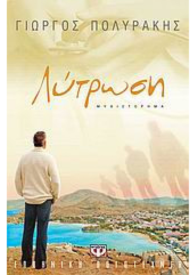 ΛΥΤΡΩΣΗ ΛΥΤΡΩΣΗ