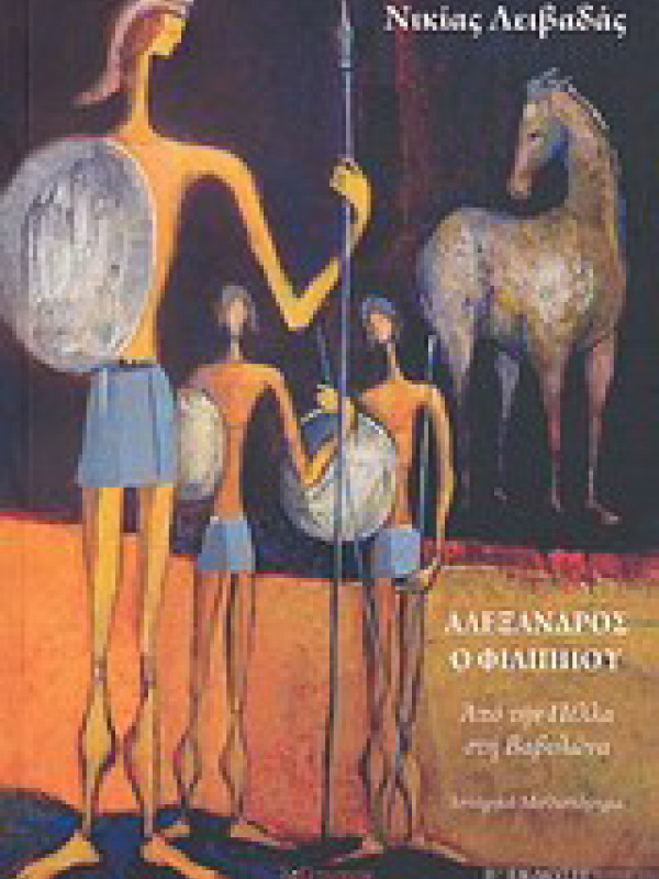 ΑΛΕΞΑΝΔΡΟΣ Ο ΦΙΛΙΠΠΟΥ - ΑΠΟ ΤΗΝ ΠΕΛΛΑ ΣΤΗ ΒΑΒΥΛΩΝΑ
