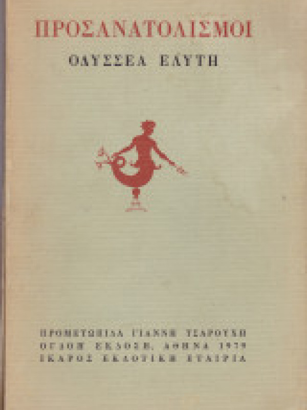 ΠΡΟΣΑΝΑΤΟΛΙΣΜΟΙ