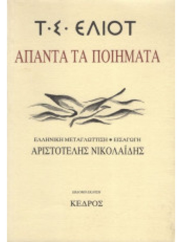 ΑΠΑΝΤΑ ΤΑ ΠΟΙΗΜΑΤΑ