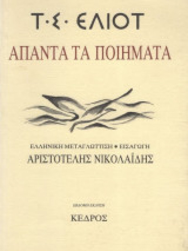ΑΠΑΝΤΑ ΤΑ ΠΟΙΗΜΑΤΑ