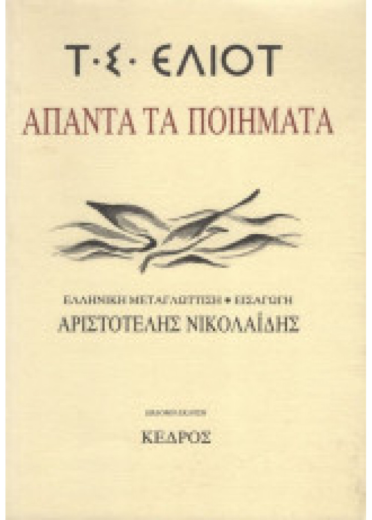 ΑΠΑΝΤΑ ΤΑ ΠΟΙΗΜΑΤΑ