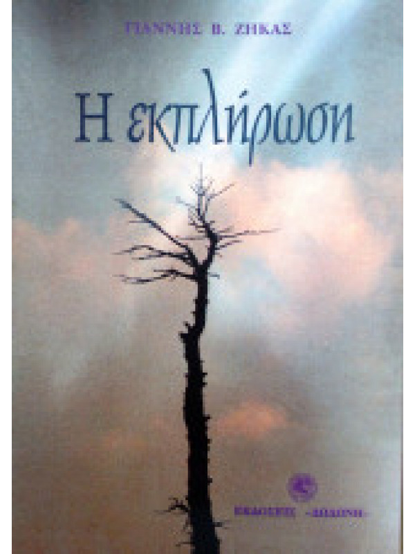 Η ΕΚΠΛΗΡΩΣΗ Η ΕΚΠΛΗΡΩΣΗ