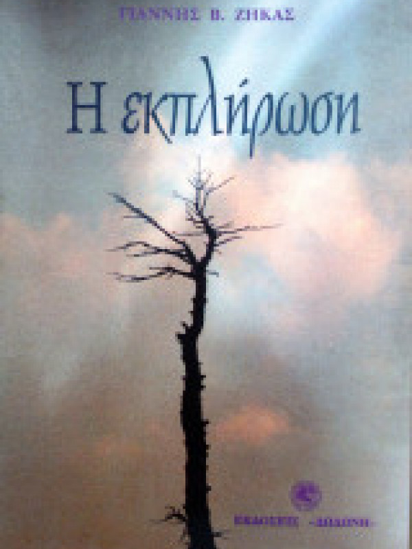 Η ΕΚΠΛΗΡΩΣΗ