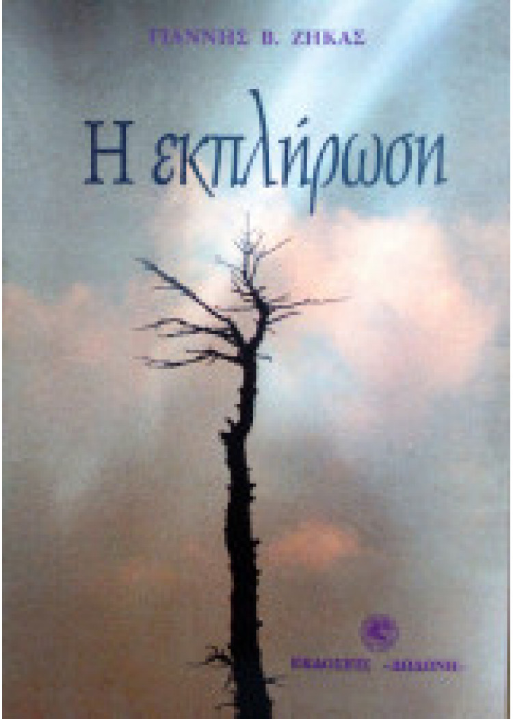 Η ΕΚΠΛΗΡΩΣΗ