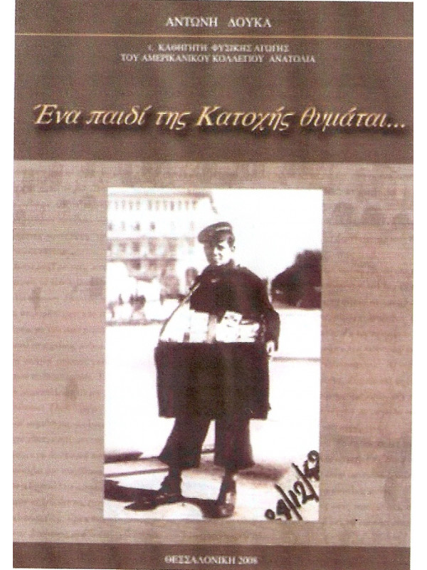 ΕΝΑ ΠΑΙΔΙ ΤΗΣ ΚΑΤΟΧΗΣ ΘΥΜΑΤΑΙ...