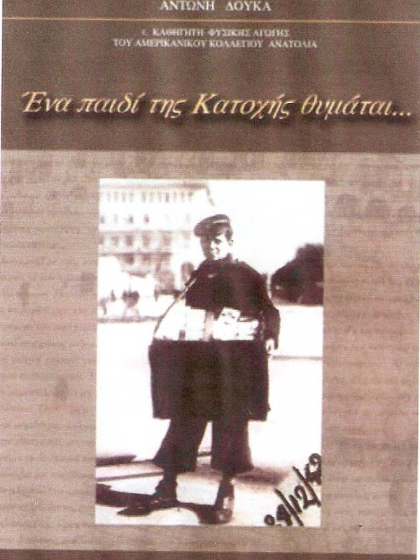 ΕΝΑ ΠΑΙΔΙ ΤΗΣ ΚΑΤΟΧΗΣ ΘΥΜΑΤΑΙ...