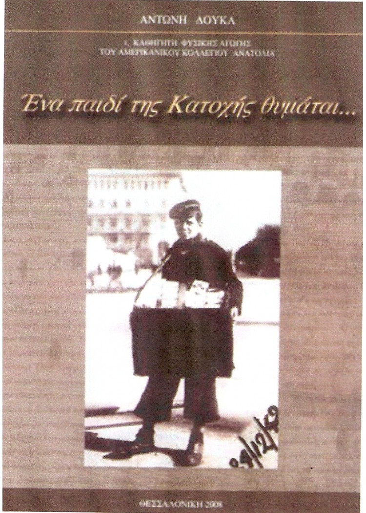 ΕΝΑ ΠΑΙΔΙ ΤΗΣ ΚΑΤΟΧΗΣ ΘΥΜΑΤΑΙ...