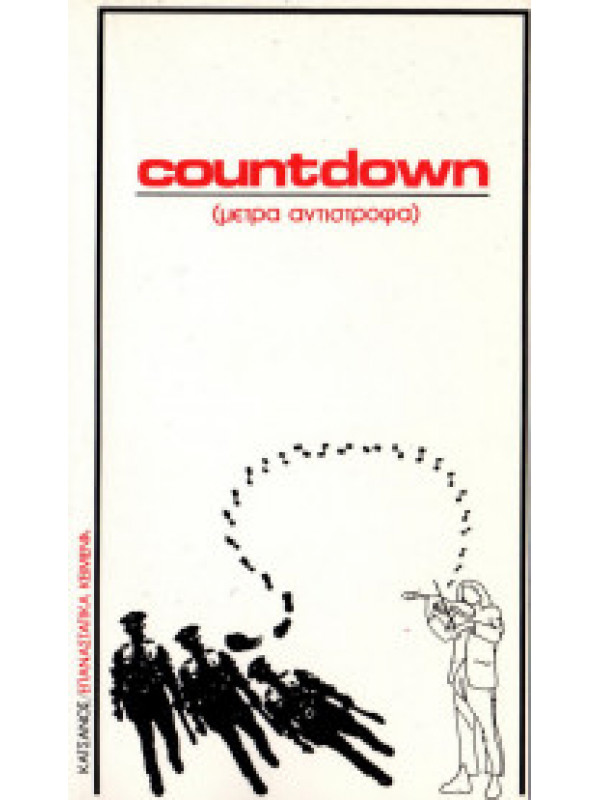 Countdown (μέτρα αντίστροφα)