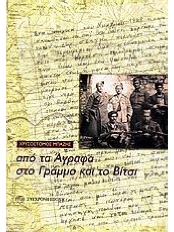 ΑΠΟ ΤΑ ΑΓΡΑΦΑ ΣΤΟ ΓΡΑΜΜΟ ΚΑΙ ΤΟ ΒΙΤΣΙ ΑΠΟ ΤΑ ΑΓΡΑΦΑ ΣΤΟ ΓΡΑΜΜΟ ΚΑΙ ΤΟ ΒΙΤΣΙ