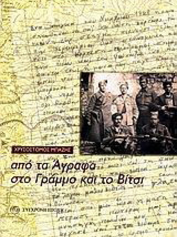 ΑΠΟ ΤΑ ΑΓΡΑΦΑ ΣΤΟ ΓΡΑΜΜΟ ΚΑΙ ΤΟ ΒΙΤΣΙ ΑΠΟ ΤΑ ΑΓΡΑΦΑ ΣΤΟ ΓΡΑΜΜΟ ΚΑΙ ΤΟ ΒΙΤΣΙ