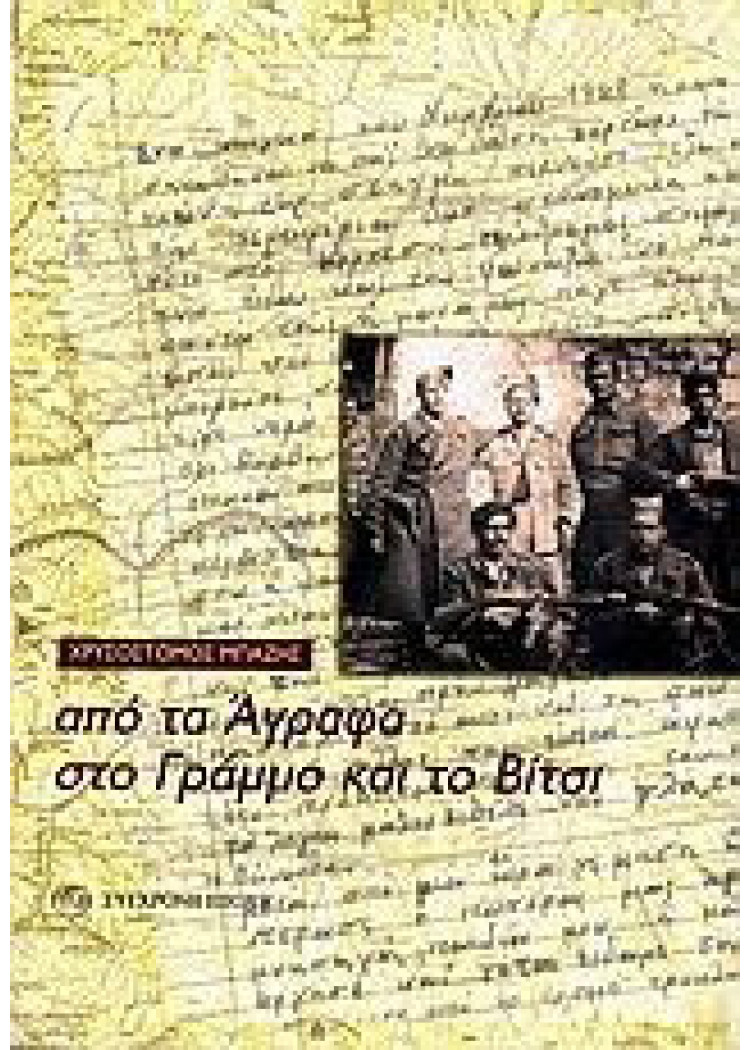 ΑΠΟ ΤΑ ΑΓΡΑΦΑ ΣΤΟ ΓΡΑΜΜΟ ΚΑΙ ΤΟ ΒΙΤΣΙ ΑΠΟ ΤΑ ΑΓΡΑΦΑ ΣΤΟ ΓΡΑΜΜΟ ΚΑΙ ΤΟ ΒΙΤΣΙ