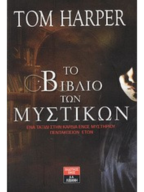 ΤΟ ΒΙΒΛΙΟ ΤΩΝ ΜΥΣΤΙΚΩΝ ΤΟ ΒΙΒΛΙΟ ΤΩΝ ΜΥΣΤΙΚΩΝ