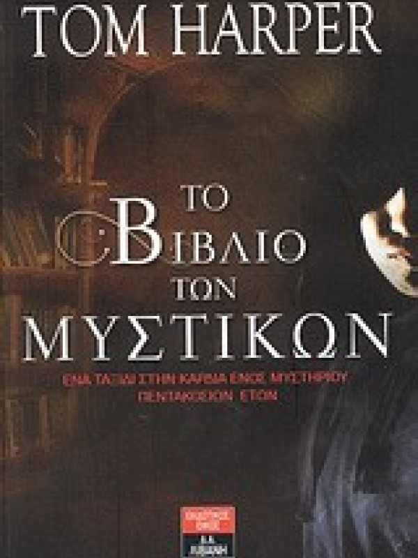 ΤΟ ΒΙΒΛΙΟ ΤΩΝ ΜΥΣΤΙΚΩΝ