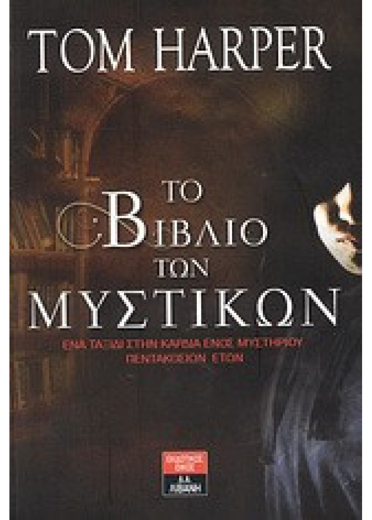 ΤΟ ΒΙΒΛΙΟ ΤΩΝ ΜΥΣΤΙΚΩΝ ΤΟ ΒΙΒΛΙΟ ΤΩΝ ΜΥΣΤΙΚΩΝ