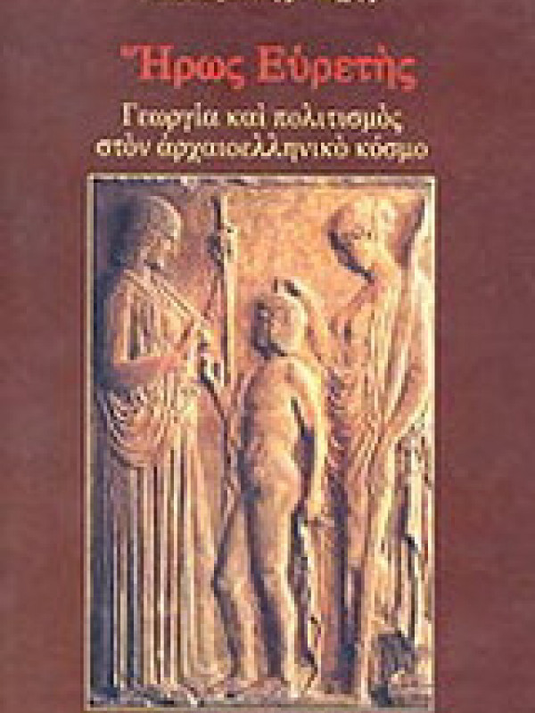 ΗΡΩΣ ΕΥΡΕΤΗΣ ΗΡΩΣ ΕΥΡΕΤΗΣ