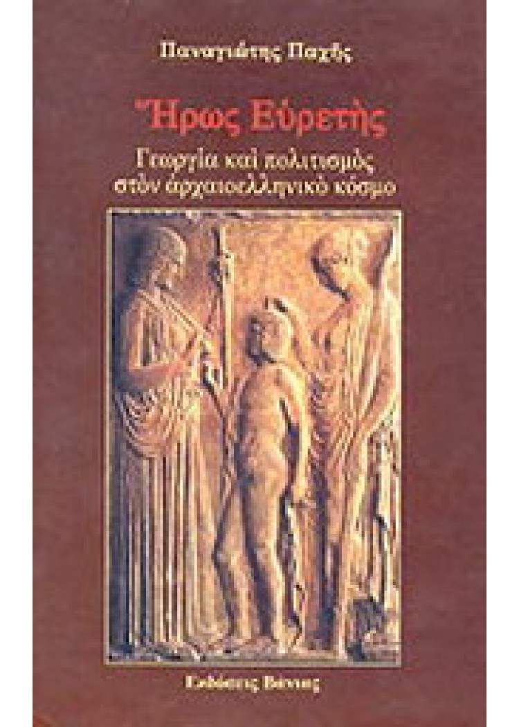 ΗΡΩΣ ΕΥΡΕΤΗΣ ΗΡΩΣ ΕΥΡΕΤΗΣ