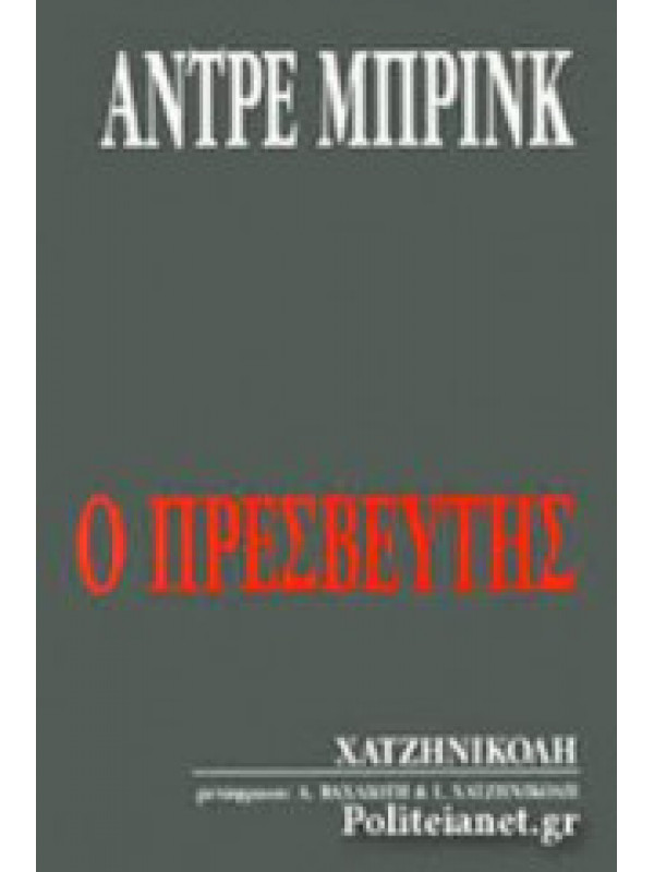 Ο ΠΡΕΣΒΕΥΤΗΣ