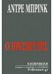 Ο ΠΡΕΣΒΕΥΤΗΣ