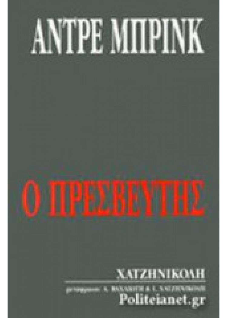 Ο ΠΡΕΣΒΕΥΤΗΣ