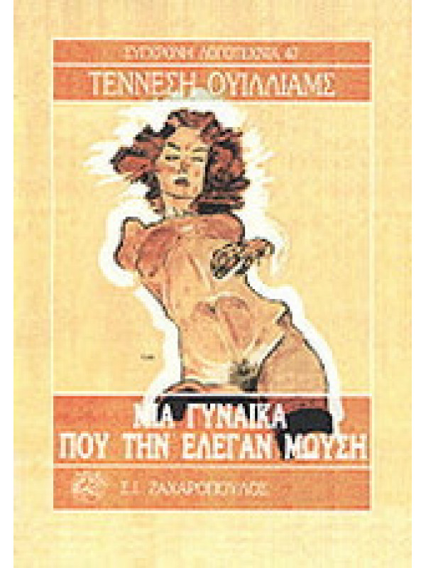 ΜΙΑ ΓΥΝΑΙΚΑ ΠΟΥ ΤΗΝ ΕΛΕΓΑΝ ΜΩΥΣΗ ΜΙΑ ΓΥΝΑΙΚΑ ΠΟΥ ΤΗΝ ΕΛΕΓΑΝ ΜΩΥΣΗ