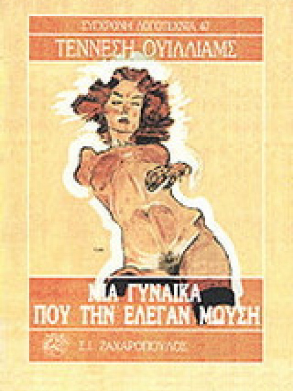 ΜΙΑ ΓΥΝΑΙΚΑ ΠΟΥ ΤΗΝ ΕΛΕΓΑΝ ΜΩΥΣΗ ΜΙΑ ΓΥΝΑΙΚΑ ΠΟΥ ΤΗΝ ΕΛΕΓΑΝ ΜΩΥΣΗ