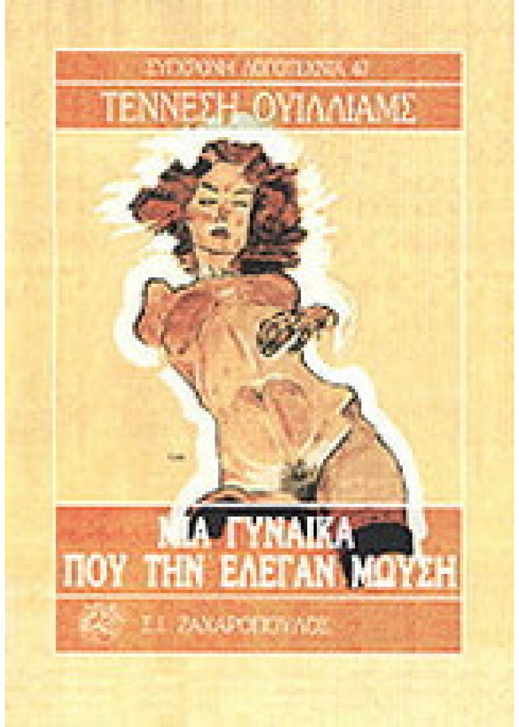 ΜΙΑ ΓΥΝΑΙΚΑ ΠΟΥ ΤΗΝ ΕΛΕΓΑΝ ΜΩΥΣΗ