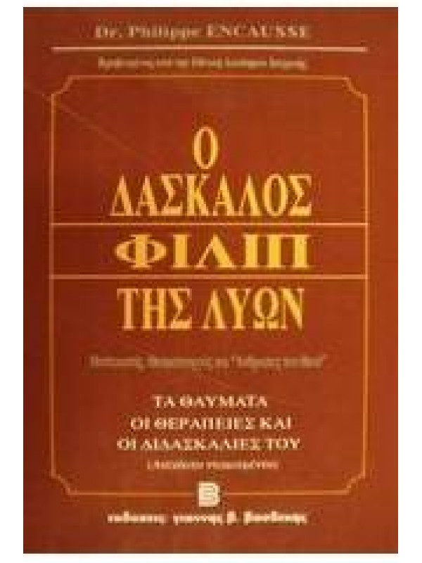 Ο ΔΑΣΚΑΛΟΣ ΦΙΛΙΠ ΤΗΣ ΛΥΩΝ