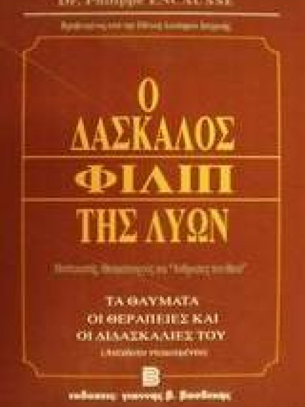 Ο ΔΑΣΚΑΛΟΣ ΦΙΛΙΠ ΤΗΣ ΛΥΩΝ