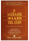 Ο ΔΑΣΚΑΛΟΣ ΦΙΛΙΠ ΤΗΣ ΛΥΩΝ