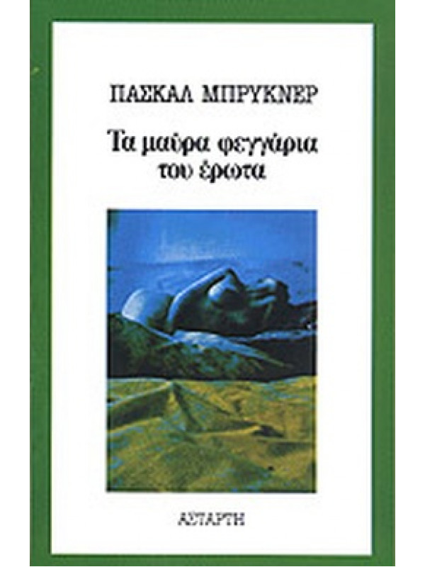ΤΑ ΜΑΥΡΑ ΦΕΓΓΑΡΙΑ ΤΟΥ ΕΡΩΤΑ