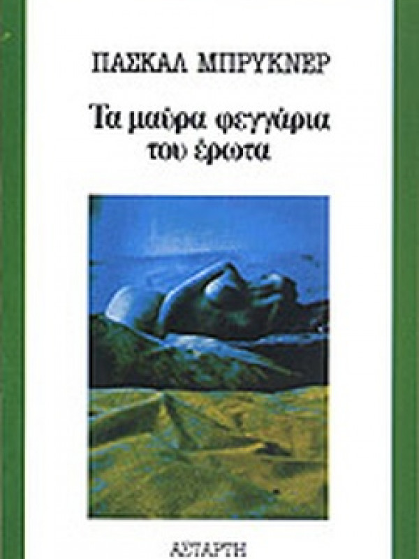 ΤΑ ΜΑΥΡΑ ΦΕΓΓΑΡΙΑ ΤΟΥ ΕΡΩΤΑ