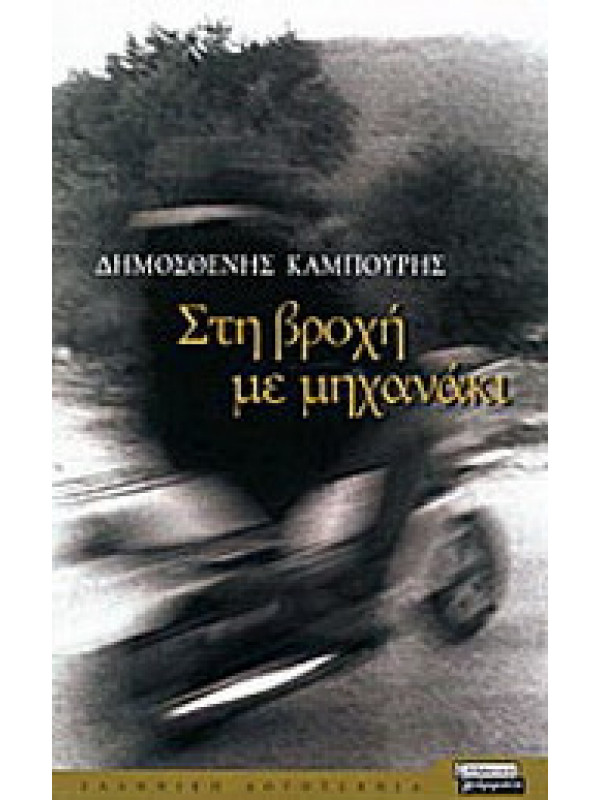 ΣΤΗ ΒΡΟΧΗ ΜΕ ΜΗΧΑΝΑΚΙ ΣΤΗ ΒΡΟΧΗ ΜΕ ΜΗΧΑΝΑΚΙ