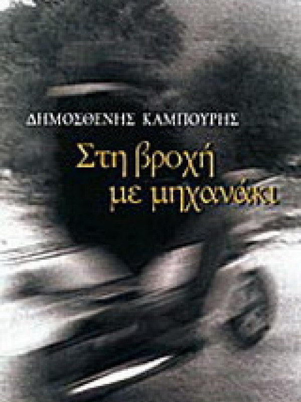 ΣΤΗ ΒΡΟΧΗ ΜΕ ΜΗΧΑΝΑΚΙ ΣΤΗ ΒΡΟΧΗ ΜΕ ΜΗΧΑΝΑΚΙ