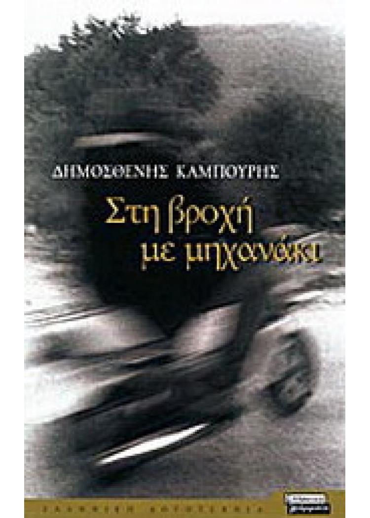 ΣΤΗ ΒΡΟΧΗ ΜΕ ΜΗΧΑΝΑΚΙ