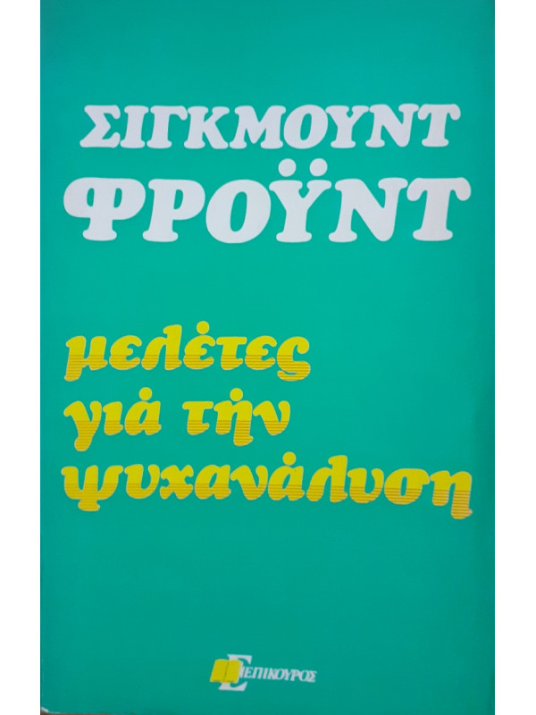 Μελέτες για την ψυχανάλυση