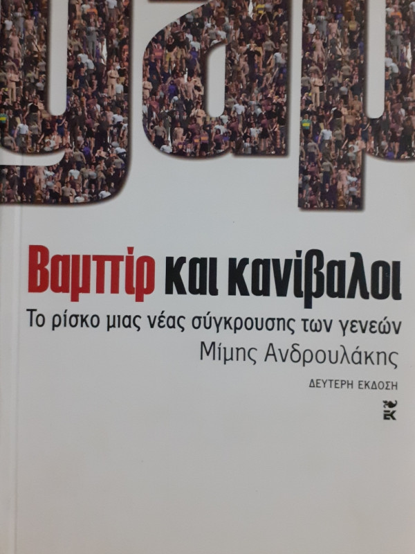 Βαμπίρ και κανίβαλοι