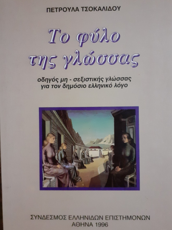 Το φύλο της γλώσσας