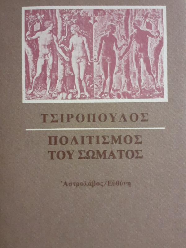 Πολιτισμός του Σώματος