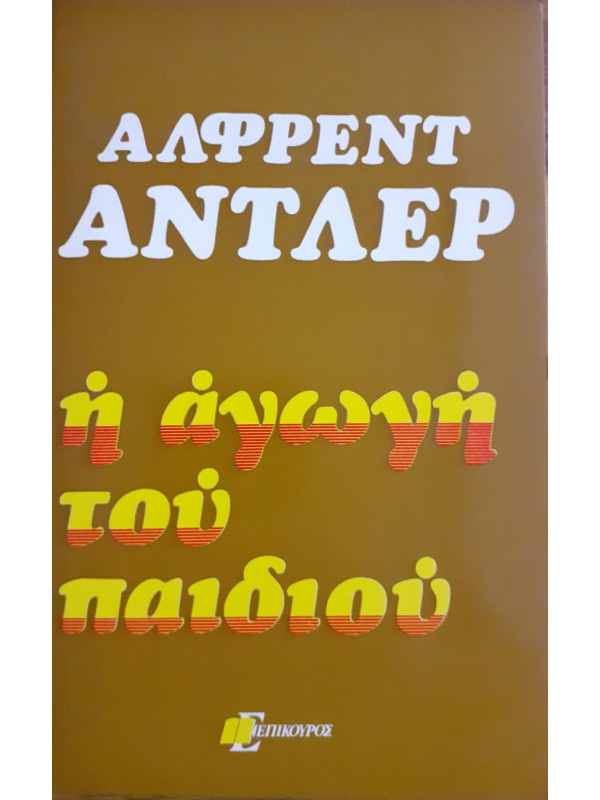 Η αγωγή του παιδιού