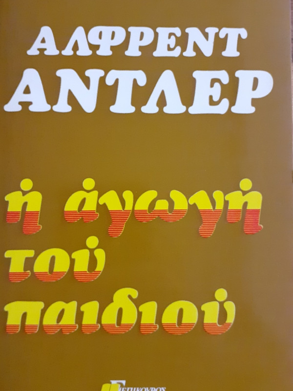 Η αγωγή του παιδιού