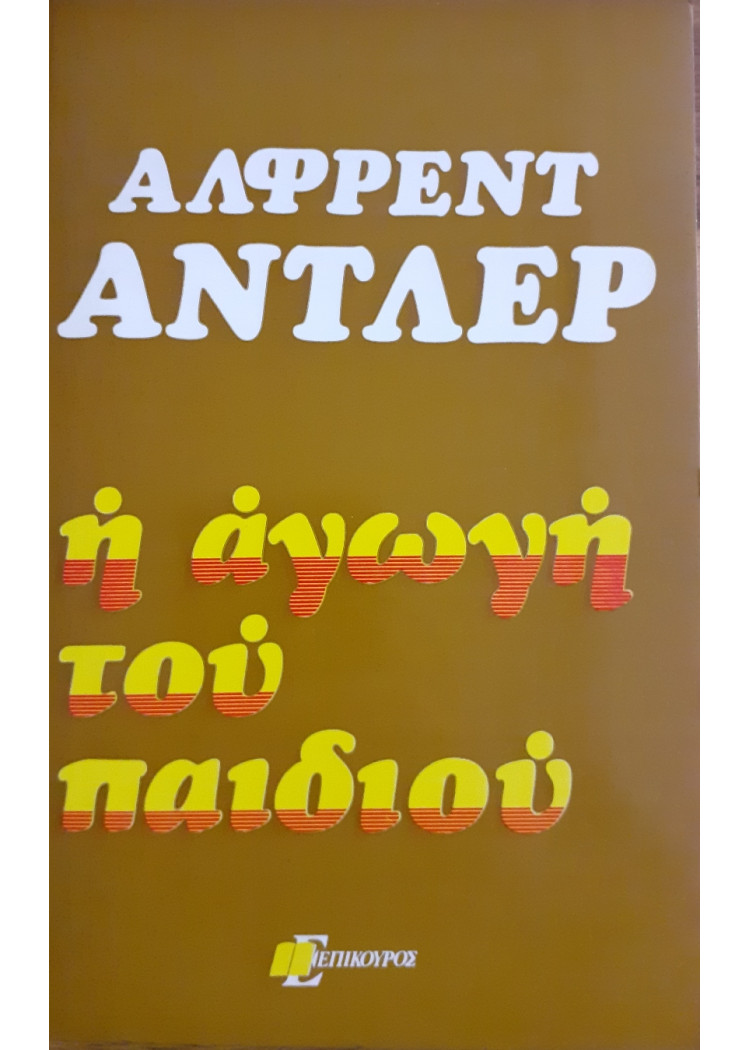 Η αγωγή του παιδιού