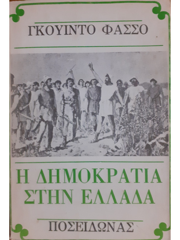 Η δημοκρατία στην Ελλάδα