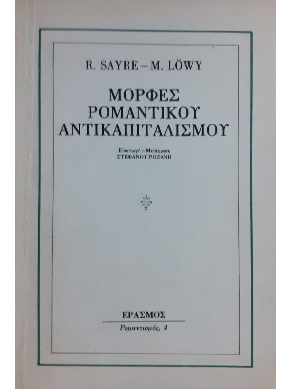 Μορφές Ρομαντικού Αντικαπιταλιστικού