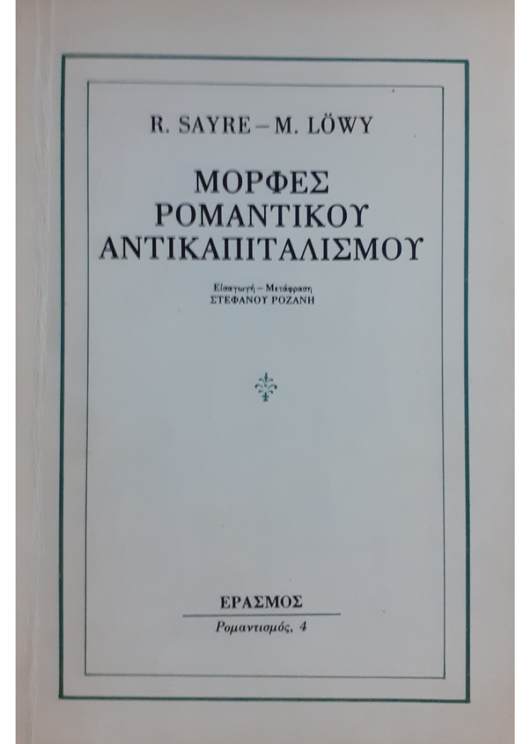 Μορφές Ρομαντικού Αντικαπιταλιστικού