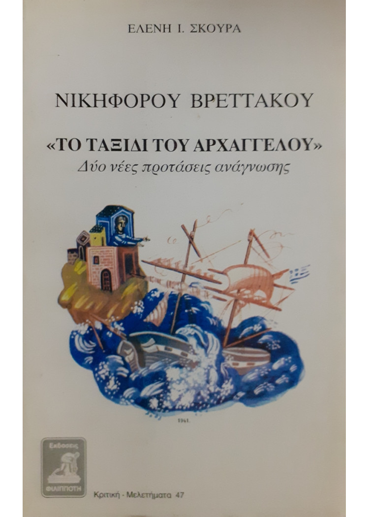 Το ταξίδι του Αρχαγγέλου