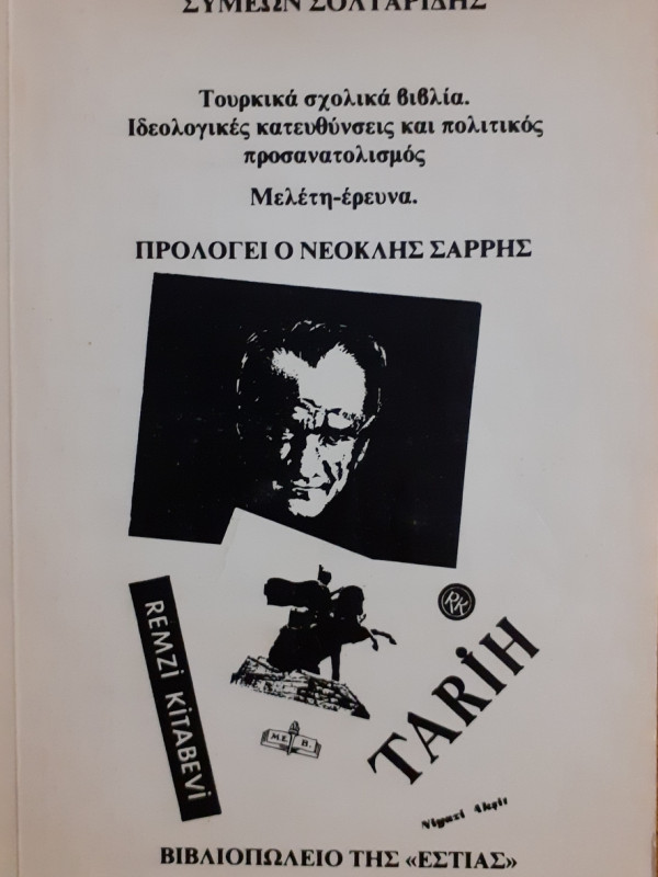 Τουρκικά σχολικά βιβλία. Ιδεολογικές κατευθύνσεις και πολιτικός προσανατολισμός Μελέτη-έρευνα