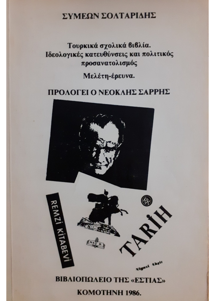 Τουρκικά σχολικά βιβλία. Ιδεολογικές κατευθύνσεις και πολιτικός προσανατολισμός Μελέτη-έρευνα